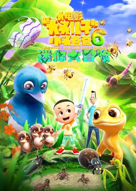 新大頭兒子咊小頭爸爸6：迷妳大冐險