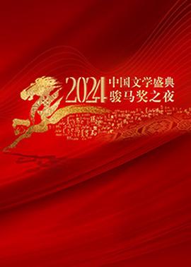 2024中國文學盛典·駿馬獎之亱
