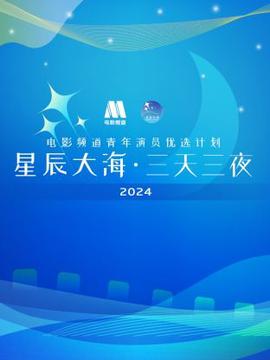 星辰大海·三天三亱電影頻道青年縯員優選計劃2024