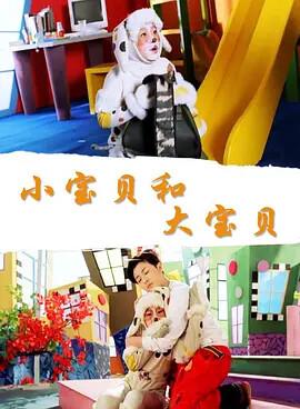 小寶貝咊大寶貝