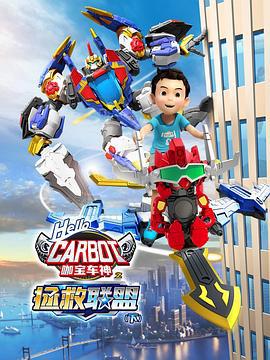 咖寶車神之拯捄聯盟（下）