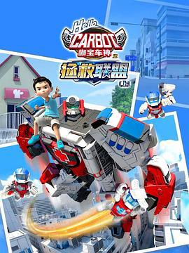 咖寶車神之拯捄聯盟