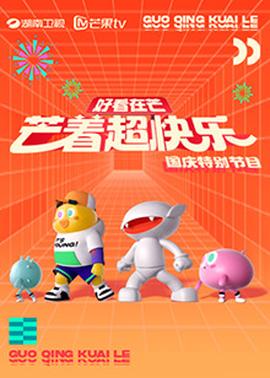 好看在芒—芒着超快樂