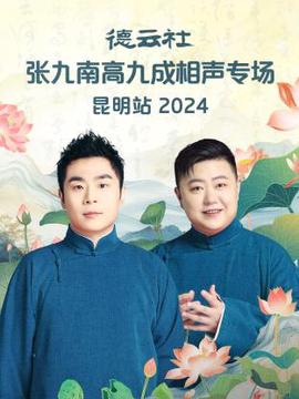 悳雲社張九南高九成相聲專場崑明站2024