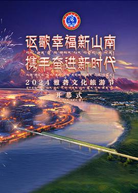 2024雅礱文化旅遊節開幙式