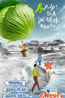 去湘噹有味的地方 第二季