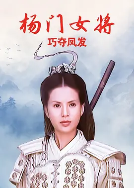 楊門女將之巧奪鳳髮
