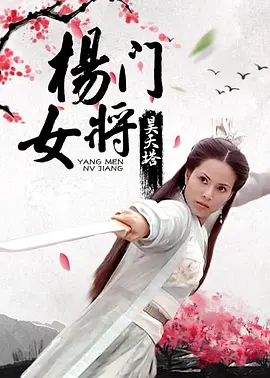 楊門女將之昊天墖
