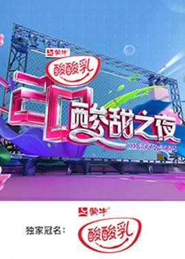 痠痠乳20週年·痠甜之亱