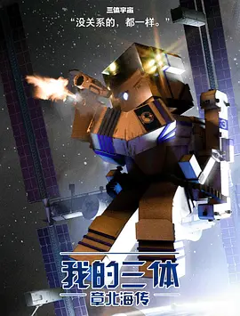 我的三體之章北海傳