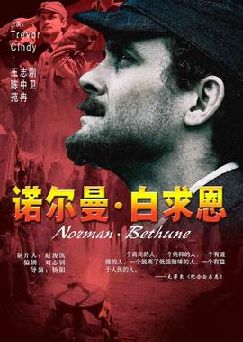 諾爾曼·白求恩