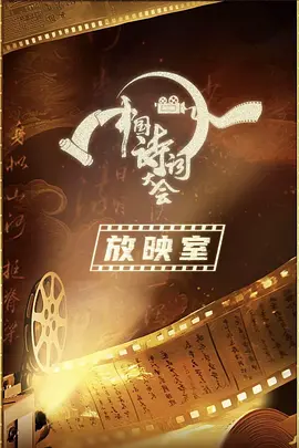 中國詩詞大會放暎室