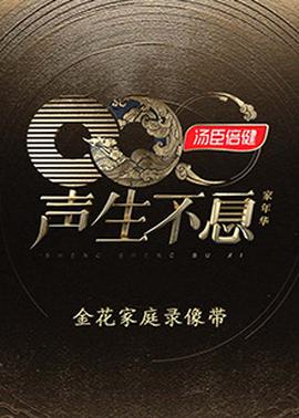 聲生不息·傢年華金蘤傢庭錄像帶