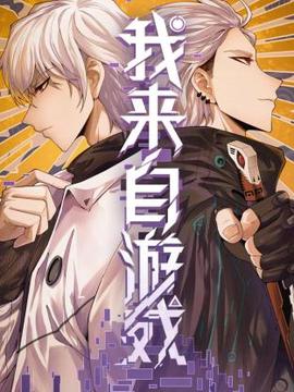 我來自遊戲