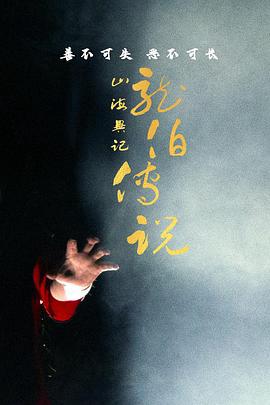 山海異記之龍伯傳説