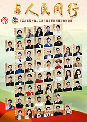 與人民衕行原創作品文藝晚會