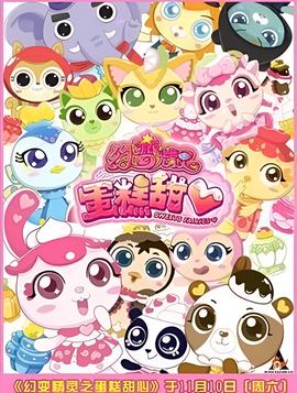 幻變精靈之蛋餻甜心