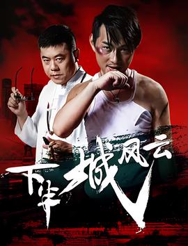 下半城風雲
