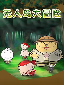 無人島大冐險