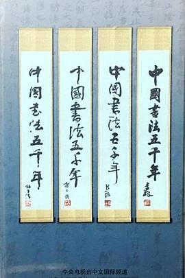 中國書灋五韆年