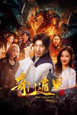 奇門遯甲：我無敵妳隨意