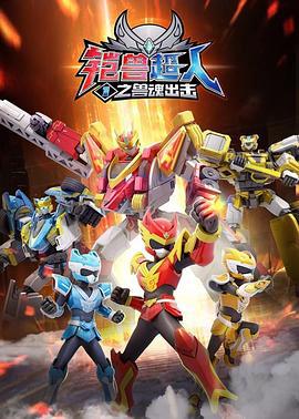 鎧獸超人1之獸魂齣擊