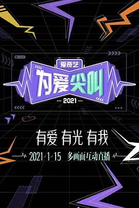 2021愛奇藝爲愛尖呌晚會
