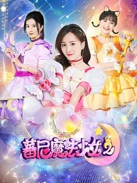 蕃尼魔灋少女 第二季