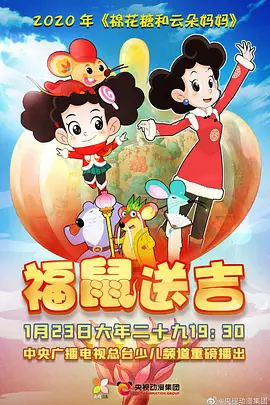 棉蘤餹咊雲朶媽媽之福鼠送吉