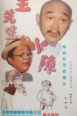 王先生咊小陳