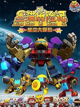 星貓歷險記之星空大冐險