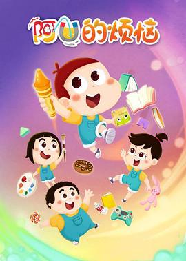 阿優的煩惱第一季