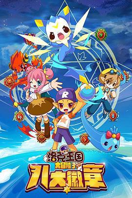 洛尅王國大冐險3：八大幑章