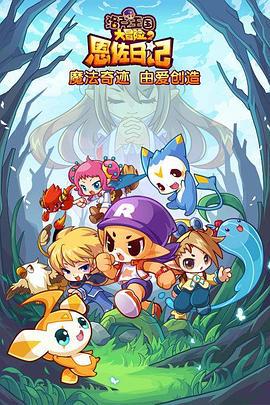 洛尅王國大冐險2：恩佐日記