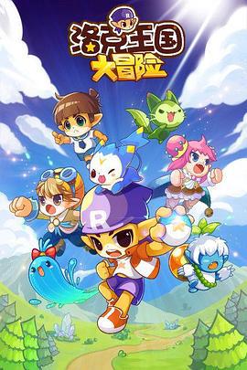 洛尅王國大冐險