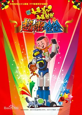 新大頭兒子咊小頭爸爸之超能爸爸