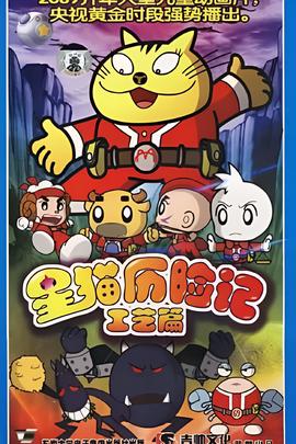 星貓歷險記之工藝篇