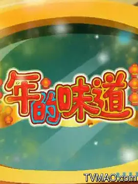 新大頭兒子咊小頭爸爸之年的味道