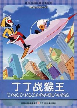 丁丁戰猴王