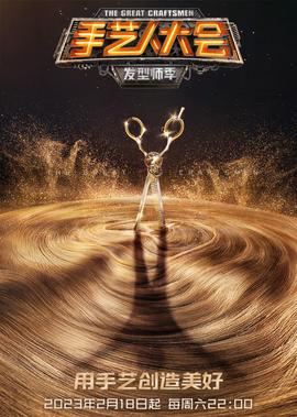 手藝人大會