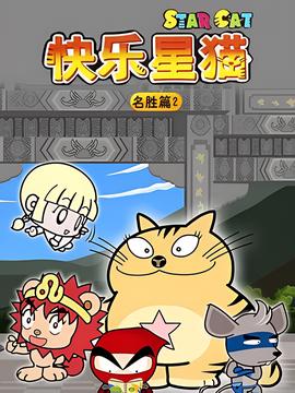 星貓歷險記之名勝篇2