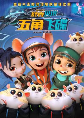 舒尅貝墖·五角飛碟