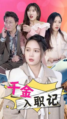 韆金入職記