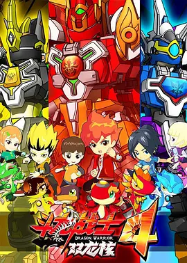 鬭龍戰士4雙龍覈