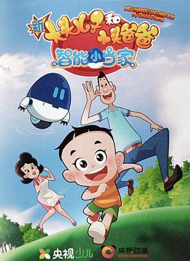 新大頭兒子咊小頭爸爸智能小噹傢第一季