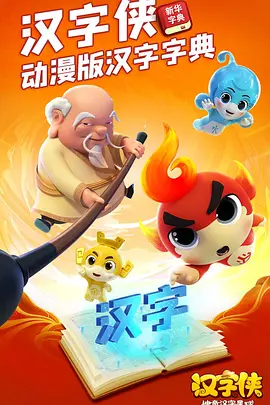 漢字俠神奇漢字星毬