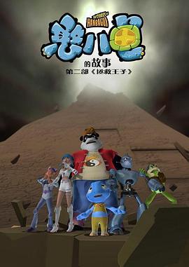 憨八龜的故事第二部拯捄王子