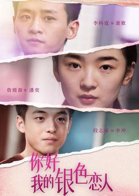 妳好，我的銀色戀人