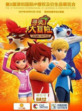 尋靈大冐險第一季