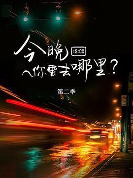 今晚妳要去哪裏第二季